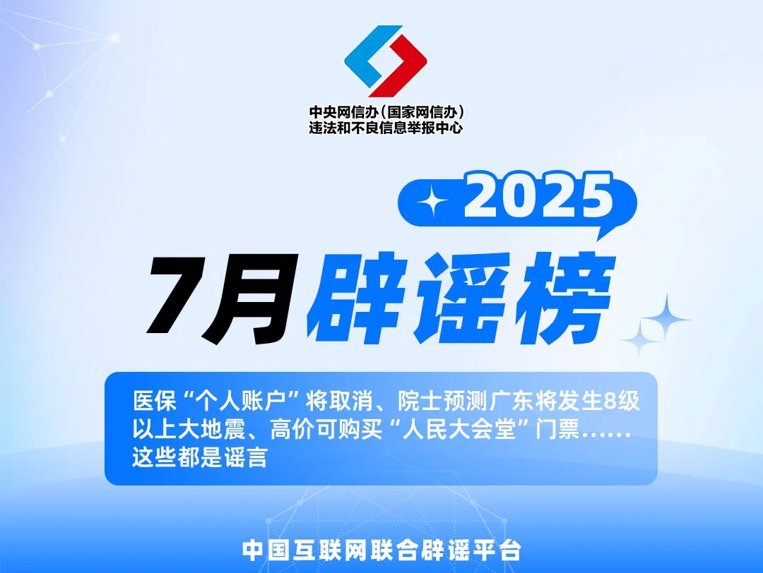 医保“个人账户”将取消、高价可购买“人民大会堂”门票……这些都是谣言
