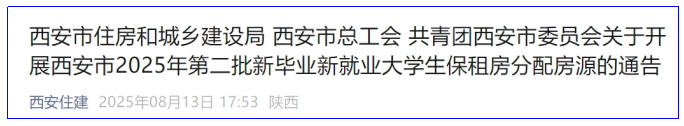 <b>西安推549套“青春安居房”：毕业3年内大学生租房最高享5折优惠</b>