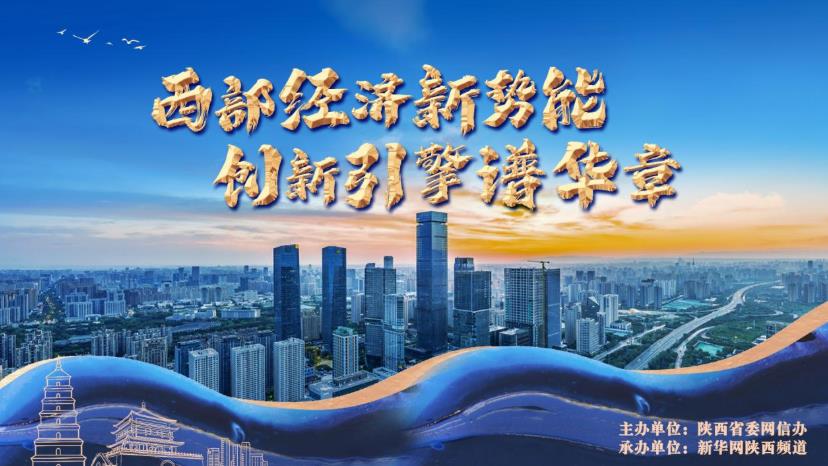 <b>“西部经济新势能 创新引擎谱华章”网上主题宣传活动启动</b>