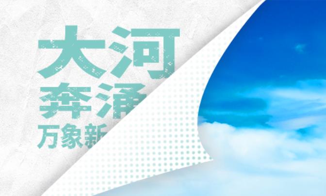 <b>大河奔涌万象新 |航拍镜头下的黄河 九省共绘大河新画卷！</b>