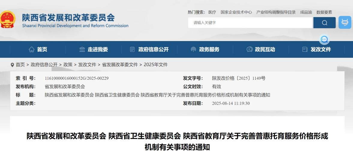 <b>陕西出台新规，明确普惠托育机构收费管理细则  </b>