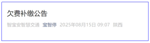<b>继续拖欠或被起诉！宝鸡智慧停车曝光百余个欠费车牌</b>