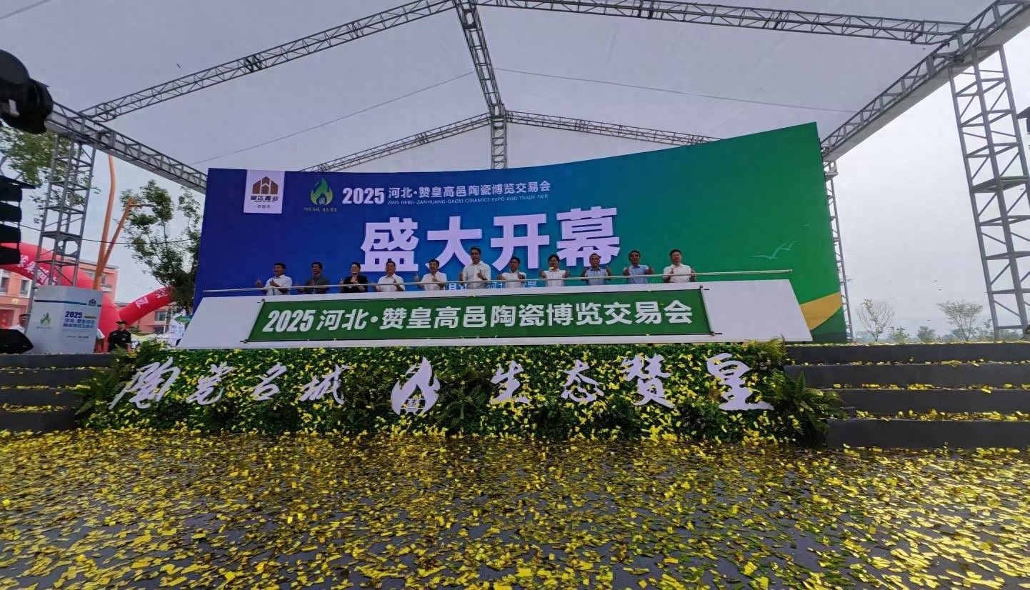 <b>激活产业动能 擦亮区域品牌——2025河北·赞皇高邑陶瓷博览交易会开幕</b>