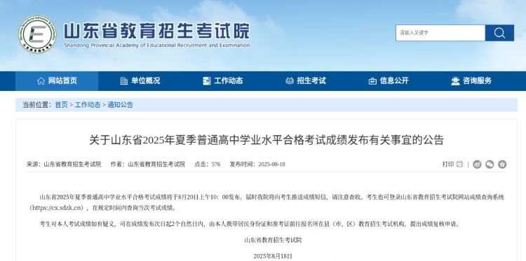 <b>2025年夏季学考（合格考）成绩8月20日上午10：00公布！</b>