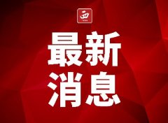 <b>山东省人民政府关于免去孙来斌职务的通知</b>