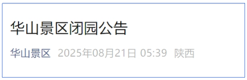 <b>勿跑空！华山景区今日临时闭园应对强降雨</b>