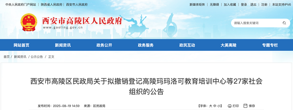 涉及多家幼儿园和培训中心！西安高陵区拟撤销登记27家社会组织