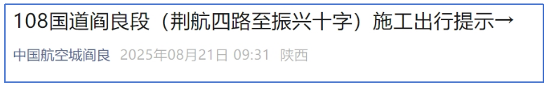 <b>驾驶员注意！108国道西安阎良段施工40天，将交通管制</b>