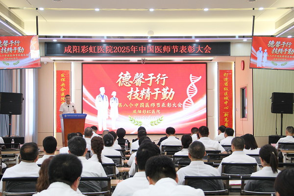 <b>咸阳彩虹医院举办庆祝第八个“中国医师节”暨表彰大会</b>