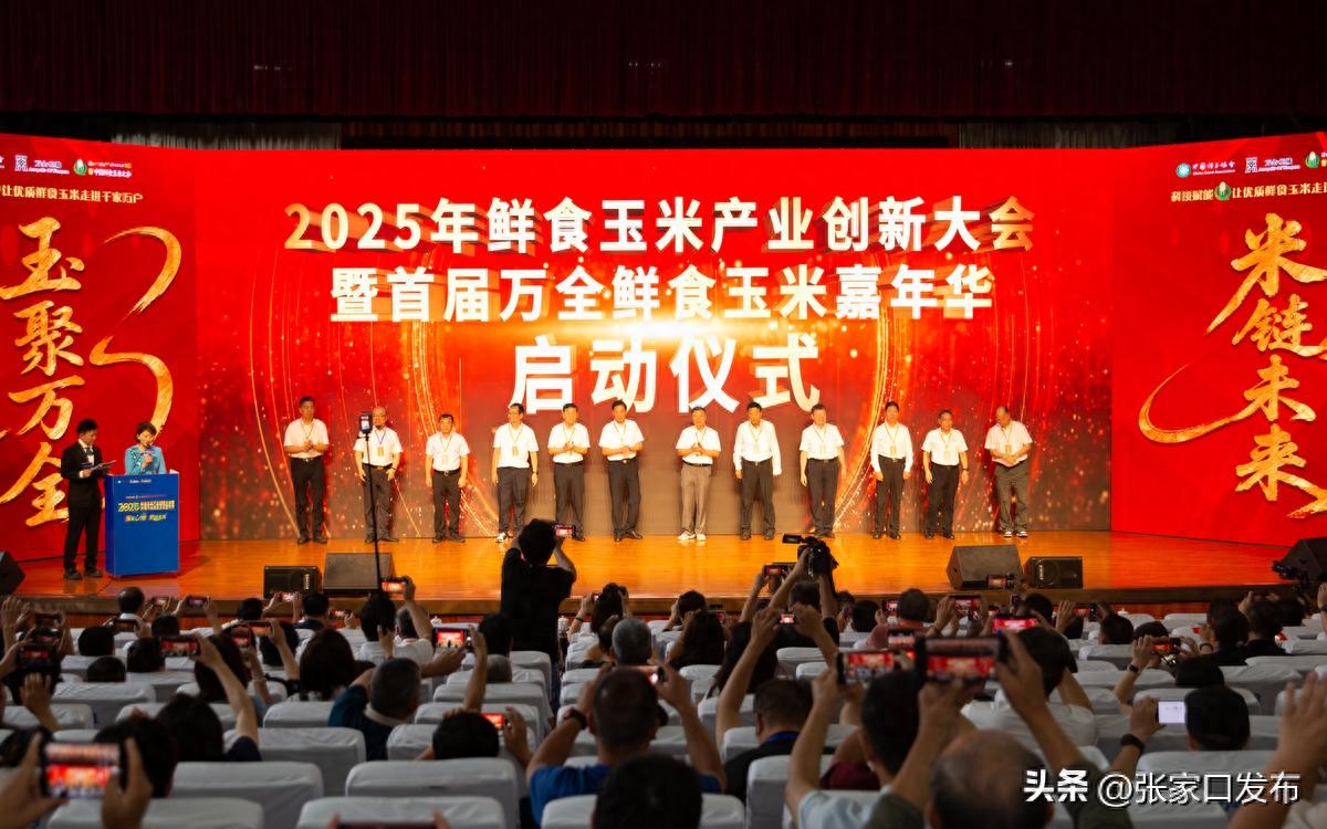 <b>2025年鲜食玉米产业创新大会暨首届万全鲜食玉米嘉年华召开</b>