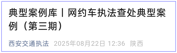 <b>西安通报网约车执法查处典型案例，涉车托分成、违规派单等</b>