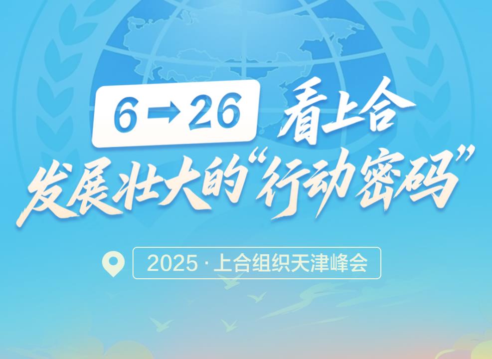 一见·6→26，看上合发展壮大的“行动密码”