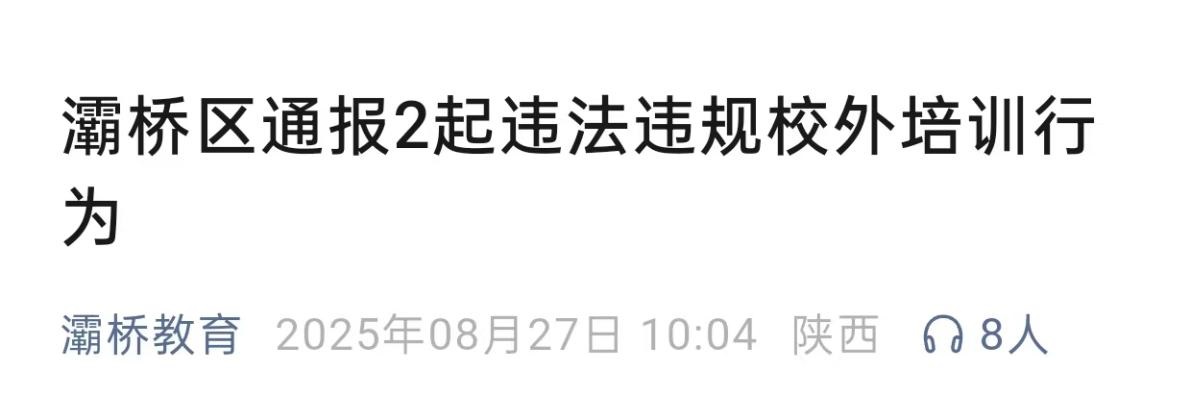 “第二课堂托管”暗藏玄机，西安查处隐形违规培训！