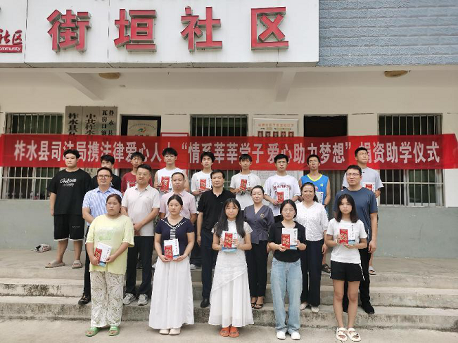 助力学子逐梦前行 ！商洛市柞水县司法局开展捐资助学活动