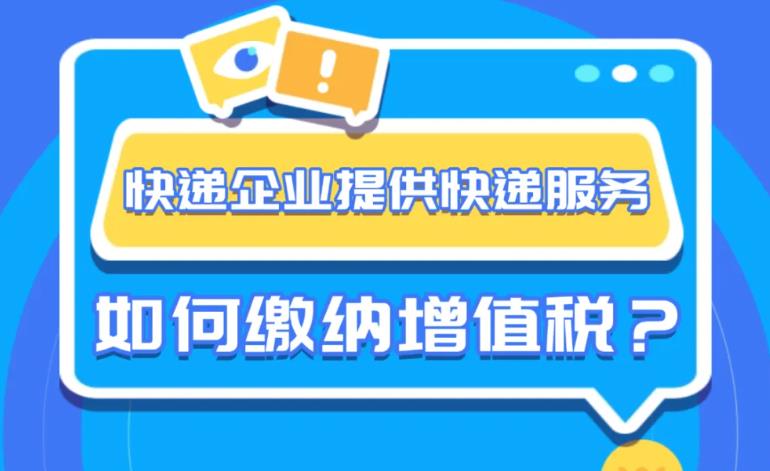 <b>快递企业提供快递服务，如何缴纳增值税？一图了解→</b>