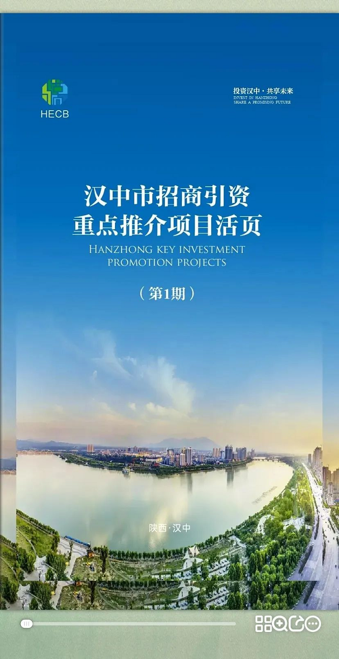 <b>汉中市招商引资重点推介项目活页（第一期）</b>