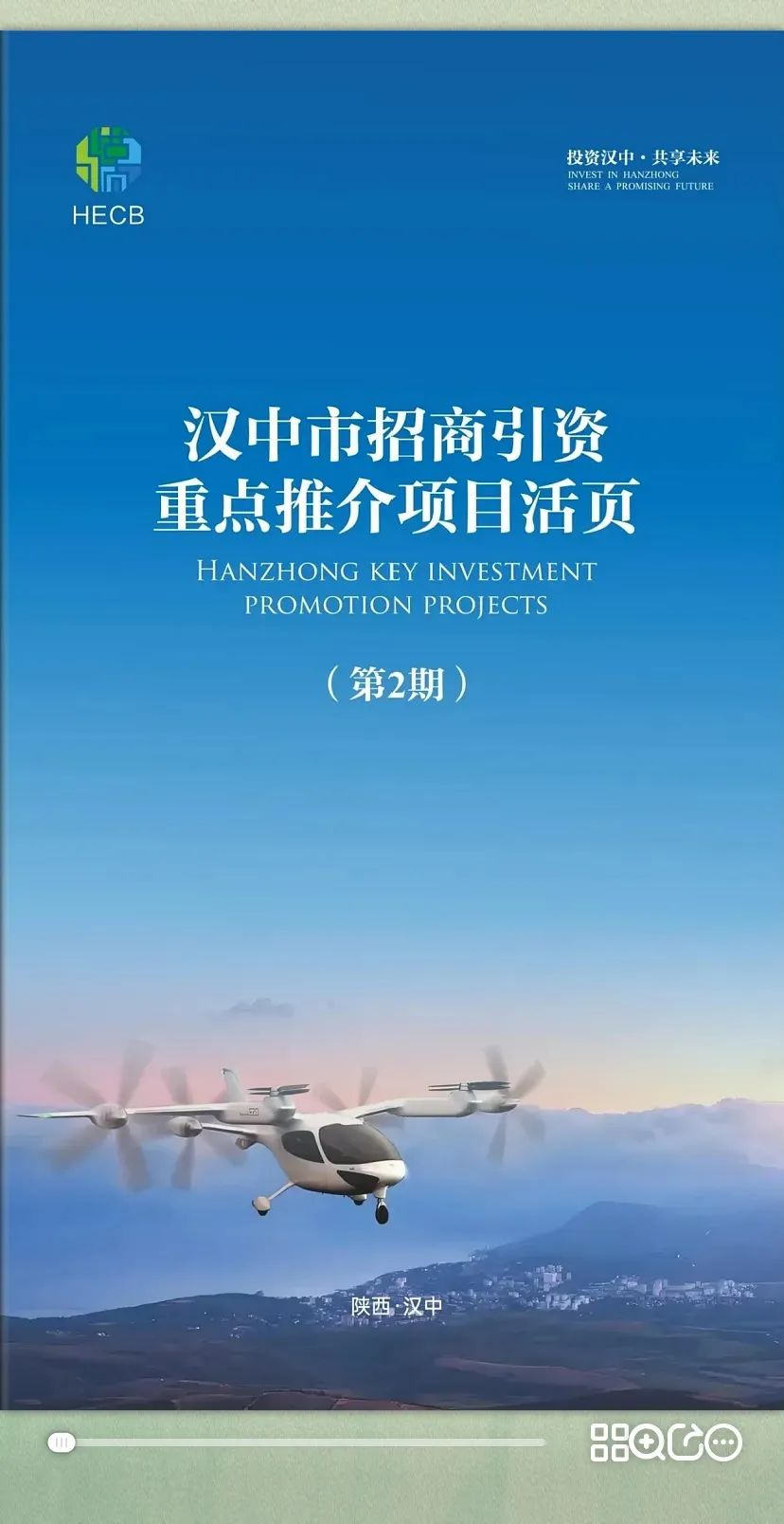 汉中市招商引资重点推介项目活页（第二期）