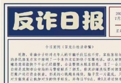齐齐哈尔公安：多元协作、精准施策 积极构建反诈“全民防护”新格局