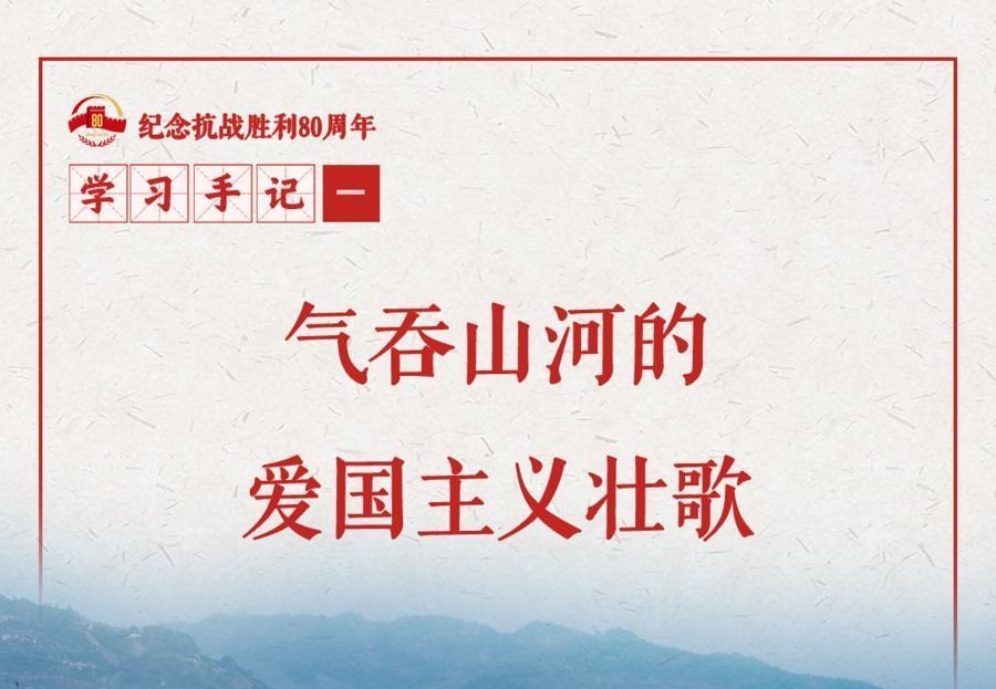 <b>学习手记｜气吞山河的爱国主义壮歌</b>