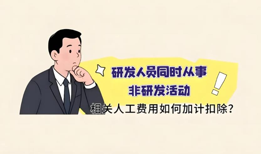 研发人员同时从事非研发活动，相关人工费用如何加计扣除？一图了解→