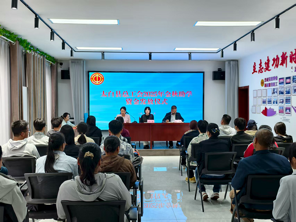 <b>宝鸡市太白县总工会举行2025年金秋助学资金发放仪式</b>