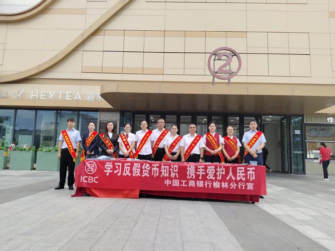 <b>工商银行榆林分行开展反假货币宣传 增强公众风险防范意识  </b>
