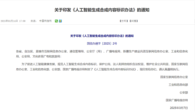 <b>关于印发《人工智能生成合成内容标识办法》的通知</b>