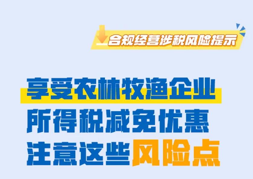 享受农林牧渔企业所得税减免优惠，注意这些风险点→