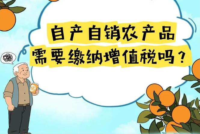 自产自销农产品，需要缴纳增值税吗？一图了解→