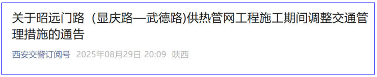 注意绕行！9月4日起西安未央区一路段因施工交通管制80天