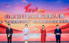 <b>“红动齐鲁”山东省红色故事讲解大赛成功举办</b>