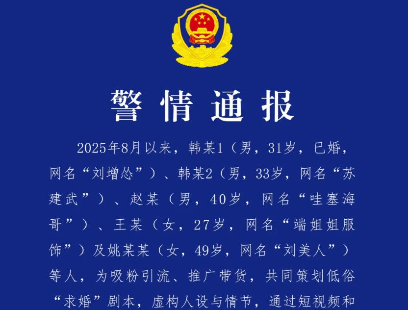 <b>共同策划低俗“求婚”剧本炒作，5人被拘留 西安灞桥公安发布警情通报</b>