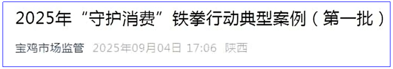 <b>整治不明保健品、改装电动车、乱收费物业，宝鸡通报典型案例</b>