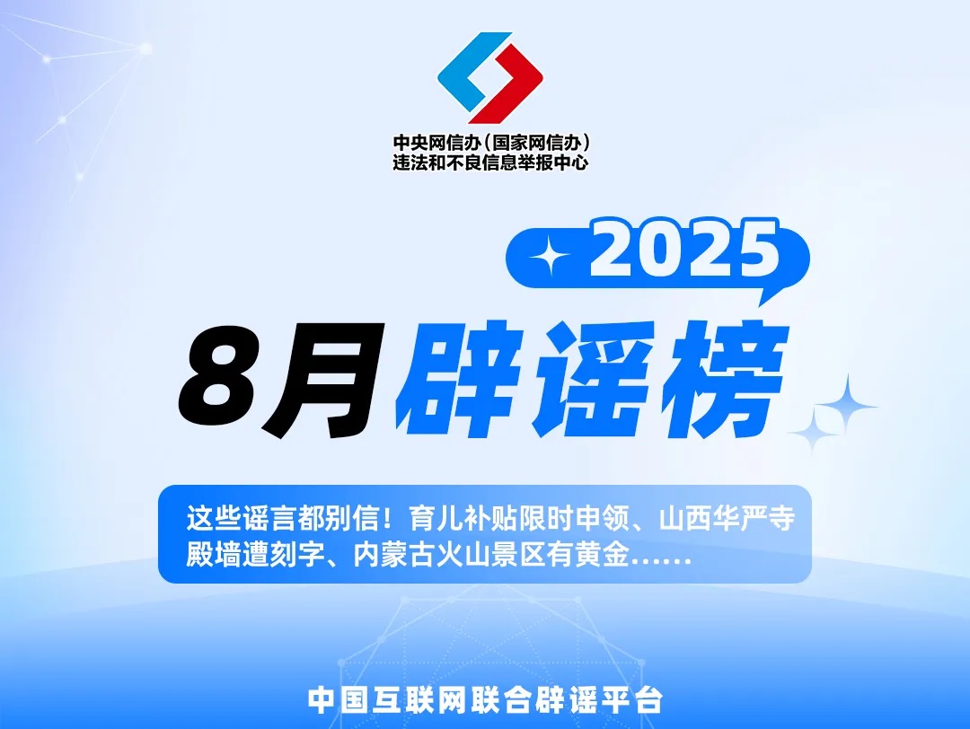 这些谣言都别信！育儿补贴限时申领、山西华严寺殿墙遭刻字…