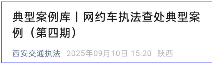 <b>“假出租”“无证车”纷纷落网！西安通报最新案例 </b>