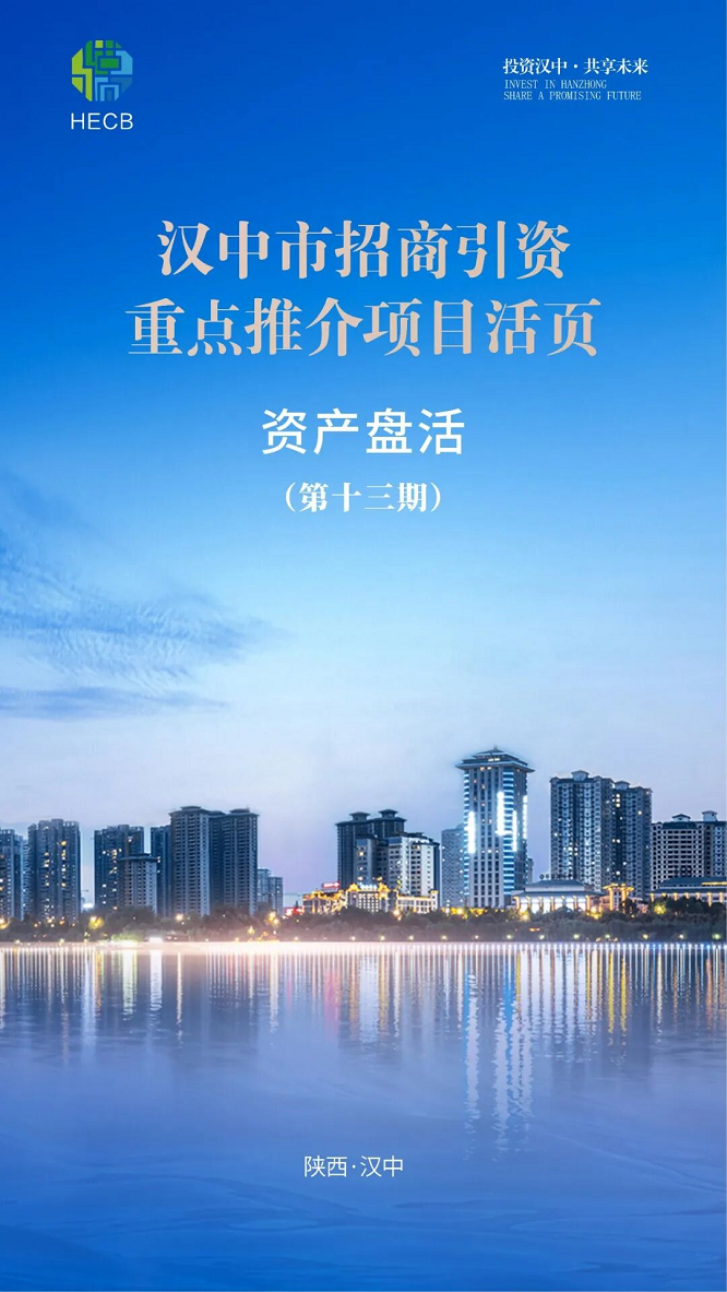 <b>关注！汉中市招商引资重点推介项目活页第十三期全新发布</b>
