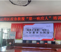 <b>山西大同云冈区卫生系统开展地震应急救援“第一响应人+科普”专题培训</b>
