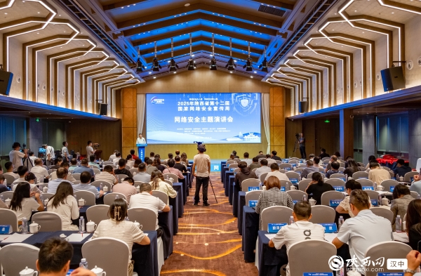 <b>聚焦AI网络安全新挑战 2025年陕西省网络安全宣传周主题演讲会在汉中举行</b>