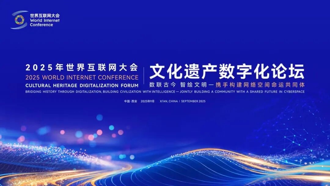 <b>探寻文化遗产焕彩重生之旅——世界互联网大会文化遗产数字化论坛举办前夕</b>