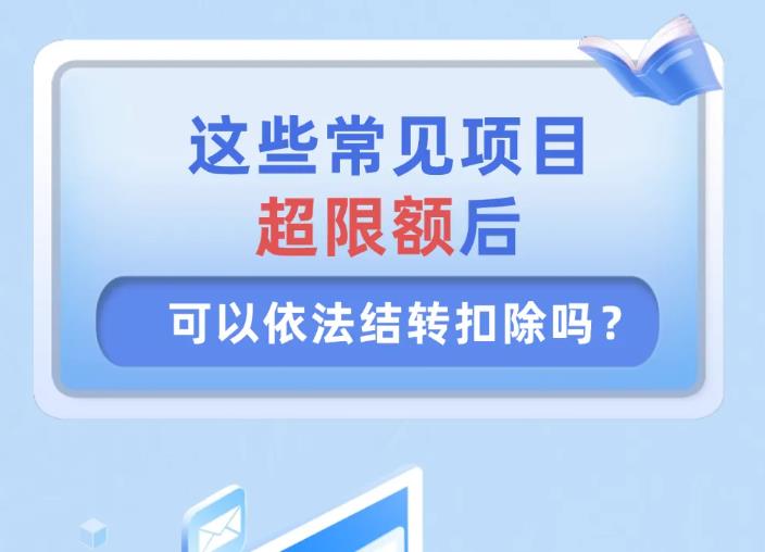 <b>这些常见项目超限额后，可以依法结转扣除吗？一图了解→</b>