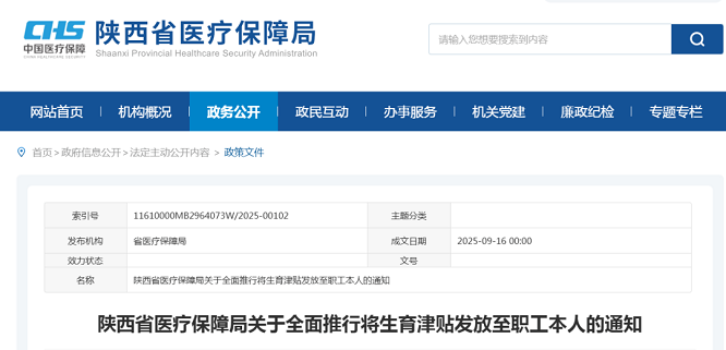10月1日起，陕西将生育津贴直接发放至职工本人