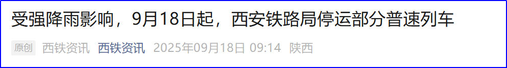 <b>受强降雨影响，西安铁路局停运部分普速列车，购票旅客可退票</b>