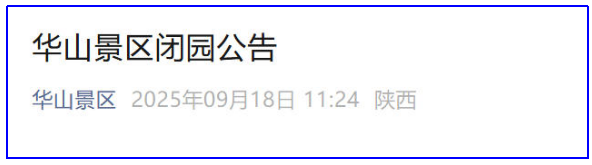 <b>紧急！华山景区9月18日中午12时起临时闭园</b>