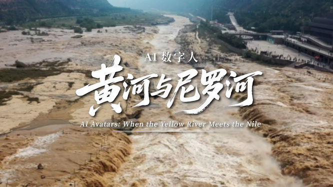 <b>大河文明“云端”对话！首个黄河与尼罗河数字人国际传播创意视频上线 　　</b>