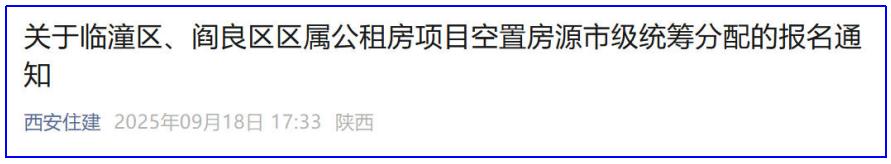<b>西安推出303套市级统筹公租房</b>