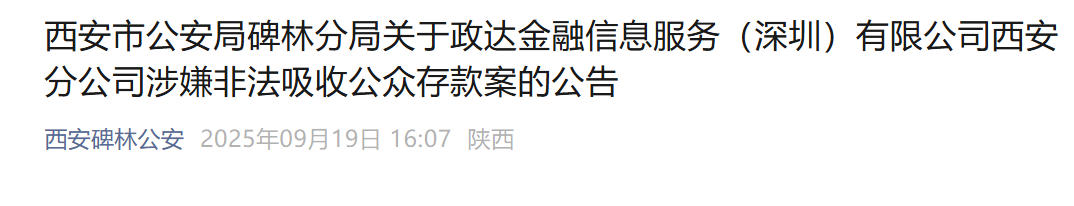 <b>请受害人速来登记！警方公告政达金融西安分公司涉嫌非法集资</b>