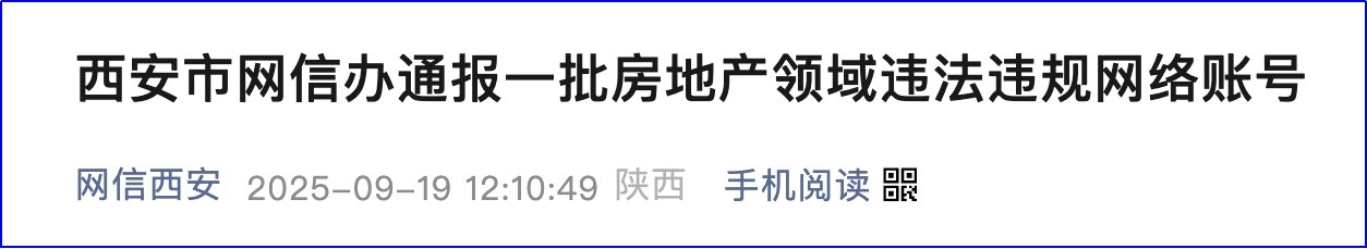 <b>涉及“学区、学籍”炒作等违规内容，西安查处一批违法违规短视频账号</b>