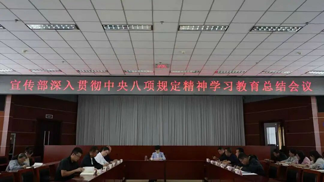 <b>靖边县委宣传部组织召开深入贯彻中央八项规定精神学习教育总结会</b>
