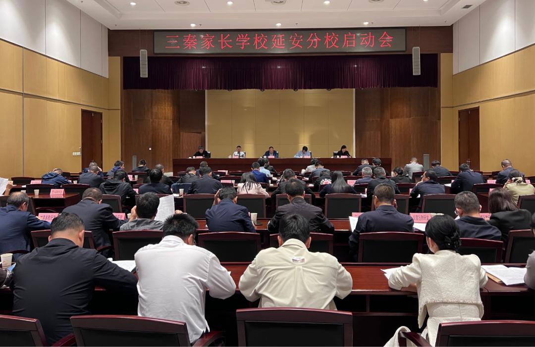 <b>延安市教育局召开“三秦家长学校延安分校”启动会</b>