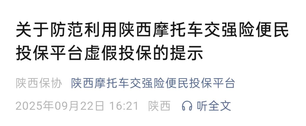陕西摩托车投保现新型骗局，已有人中招！